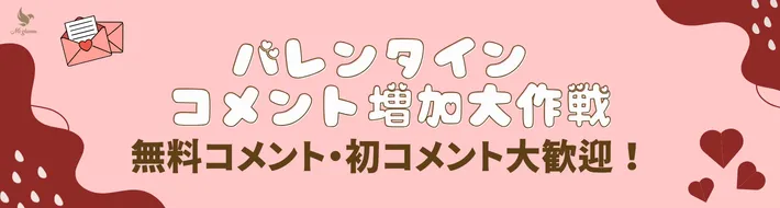 バレンタインコメント増加大作戦