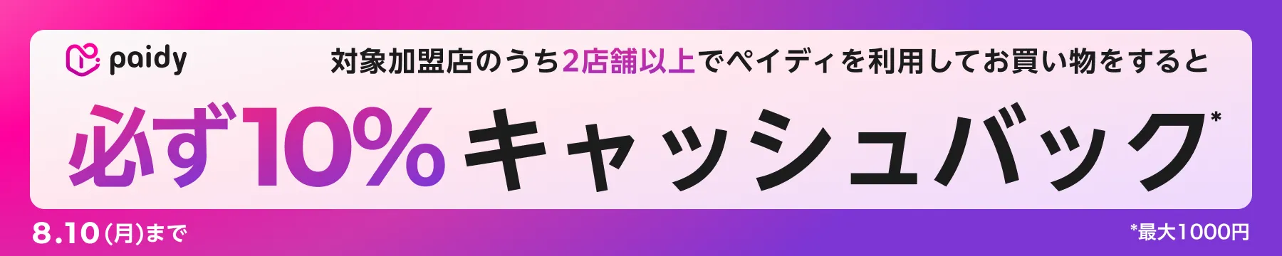 Paidyキャッシュバックキャンペーン